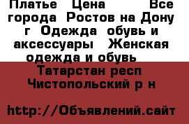 Платье › Цена ­ 300 - Все города, Ростов-на-Дону г. Одежда, обувь и аксессуары » Женская одежда и обувь   . Татарстан респ.,Чистопольский р-н